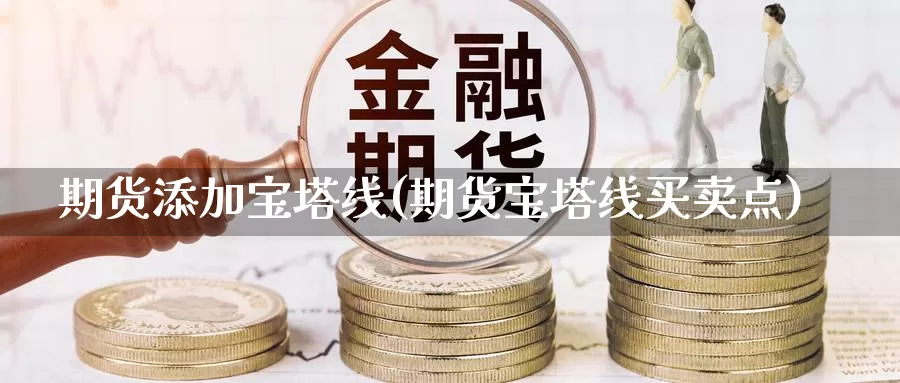 期货添加宝塔线(期货宝塔线买卖点)_https://www.wsfenghua.com_国际期货_第1张