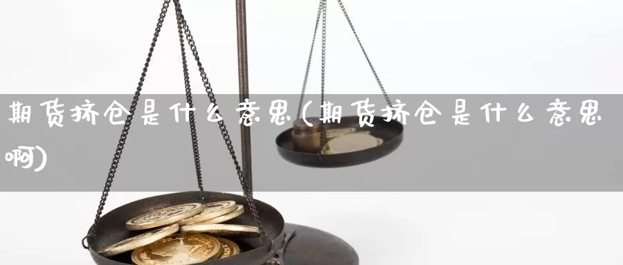 期货挤仓是什么意思(期货挤仓是什么意思啊)_https://www.wsfenghua.com_非农数据_第1张