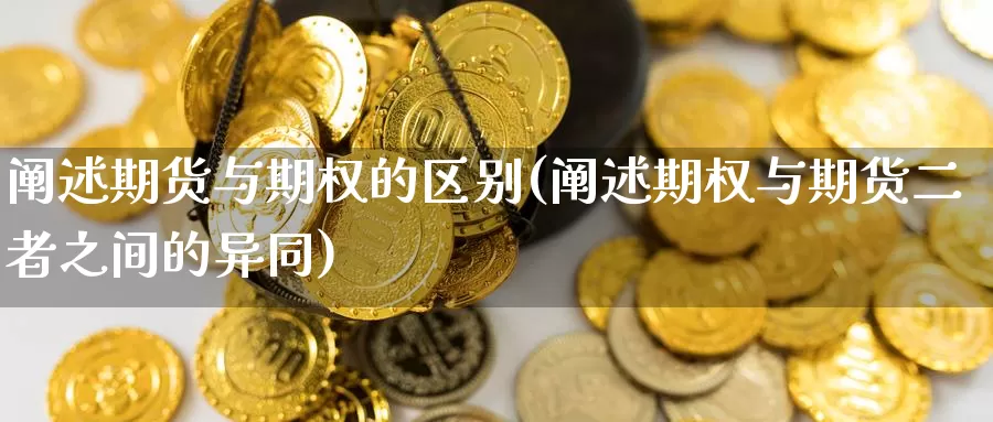 阐述期货与期权的区别(阐述期权与期货二者之间的异同)_https://www.wsfenghua.com_国际期货直播室_第1张