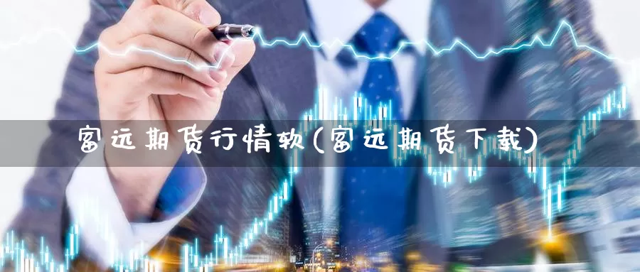 富远期货行情软(富远期货下载)_https://www.wsfenghua.com_国际期货直播室_第1张