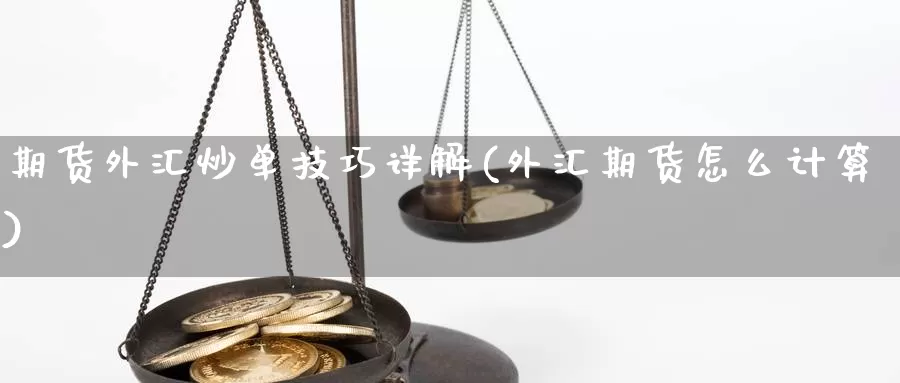 期货外汇炒单技巧详解(外汇期货怎么计算)_https://www.wsfenghua.com_非农数据_第1张