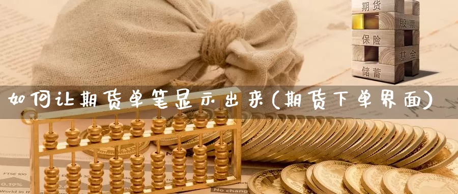 如何让期货单笔显示出来(期货下单界面)_https://www.wsfenghua.com_非农数据_第1张