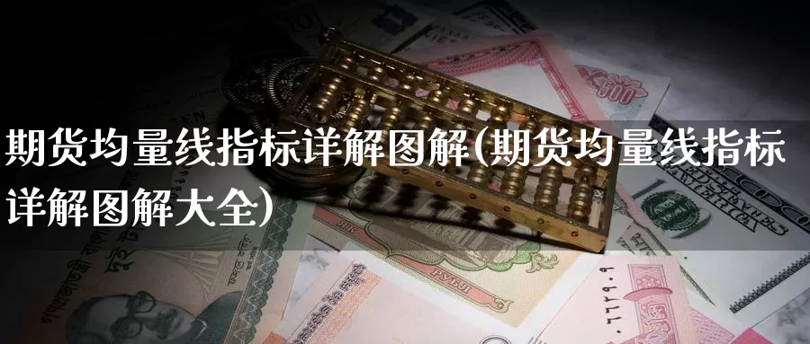 期货均量线指标详解图解(期货均量线指标详解图解大全)_https://www.wsfenghua.com_期货入门_第1张