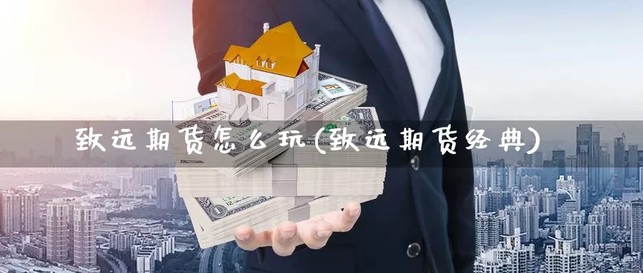 致远期货怎么玩(致远期货经典)_https://www.wsfenghua.com_非农数据_第1张