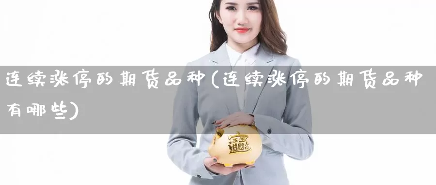 连续涨停的期货品种(连续涨停的期货品种有哪些)_https://www.wsfenghua.com_非农数据_第1张