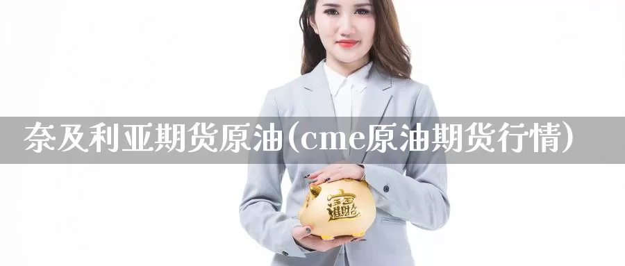 奈及利亚期货原油(cme原油期货行情)_https://www.wsfenghua.com_国际期货_第1张