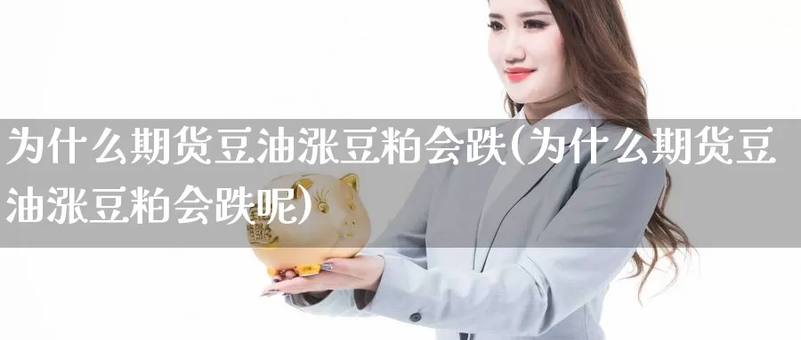 为什么期货豆油涨豆粕会跌(为什么期货豆油涨豆粕会跌呢)_https://www.wsfenghua.com_国际期货_第1张