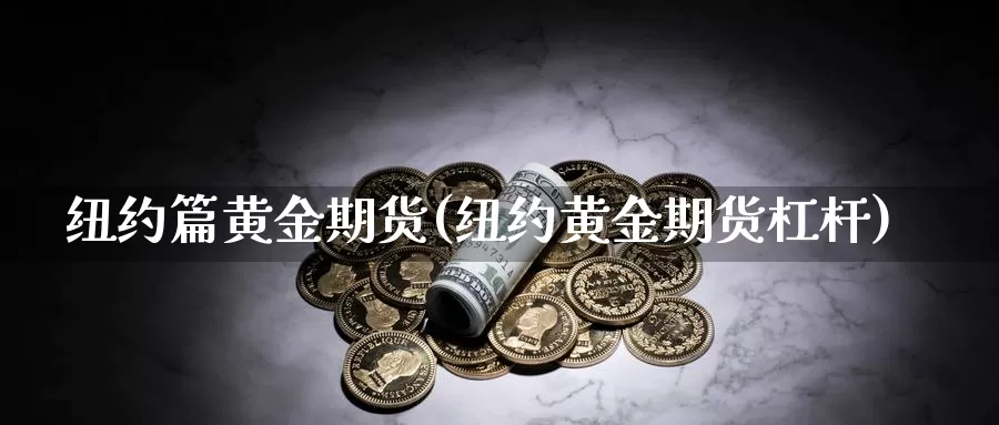 纽约篇黄金期货(纽约黄金期货杠杆)_https://www.wsfenghua.com_国际期货_第1张