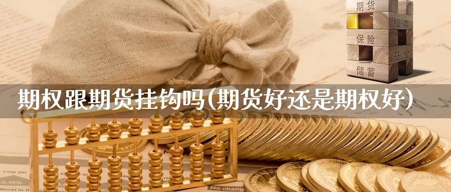 期权跟期货挂钩吗(期货好还是期权好)_https://www.wsfenghua.com_非农数据_第1张