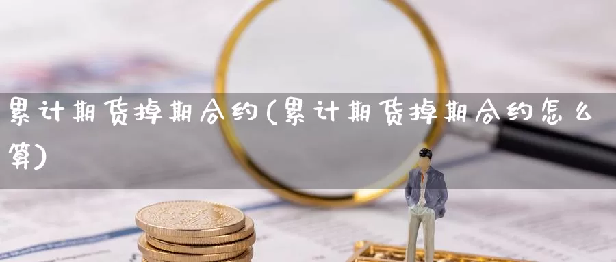 累计期货掉期合约(累计期货掉期合约怎么算)_https://www.wsfenghua.com_非农数据_第1张