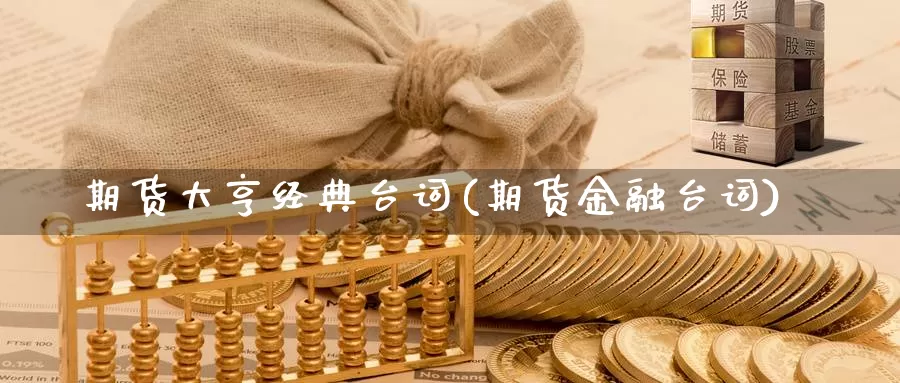 期货大亨经典台词(期货金融台词)_https://www.wsfenghua.com_期货入门_第1张