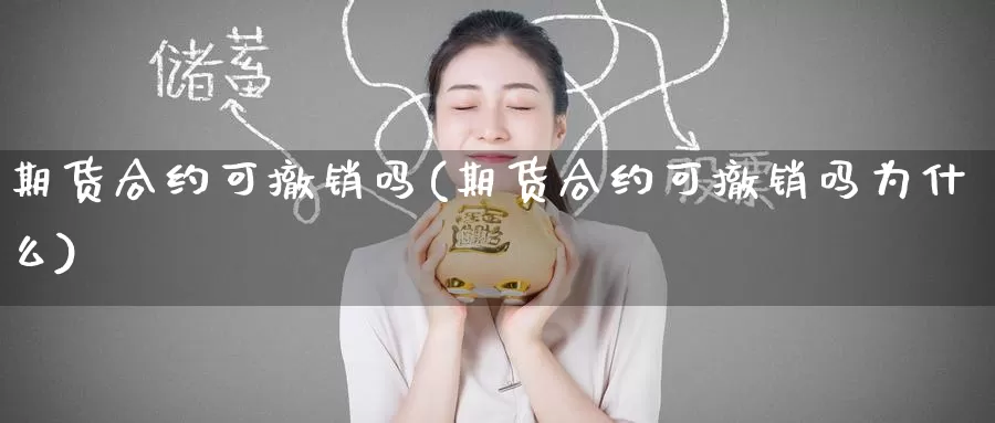 期货合约可撤销吗(期货合约可撤销吗为什么)_https://www.wsfenghua.com_非农数据_第1张