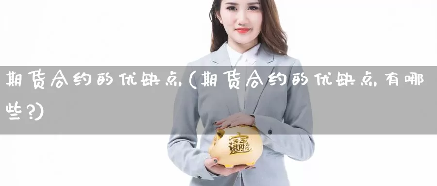 期货合约的优缺点(期货合约的优缺点有哪些?)_https://www.wsfenghua.com_国际期货直播室_第1张