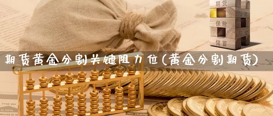 期货黄金分割关键阻力位(黄金分割期货)_https://www.wsfenghua.com_国际期货直播室_第1张