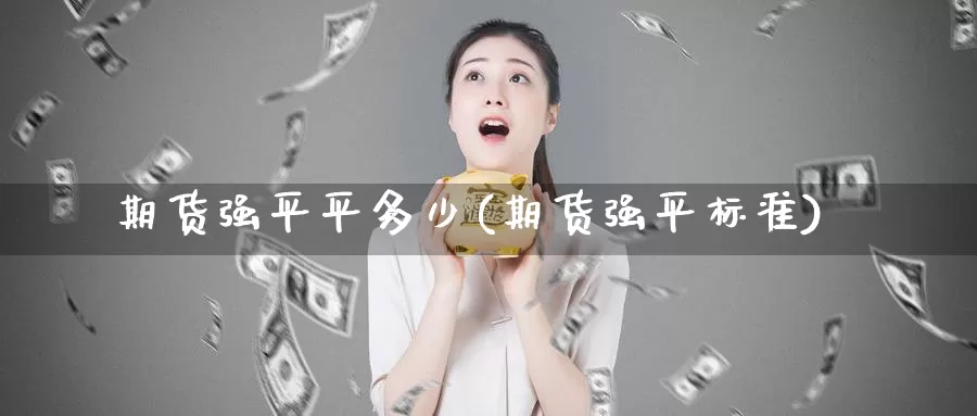 期货强平平多少(期货强平标准)_https://www.wsfenghua.com_国际期货_第1张