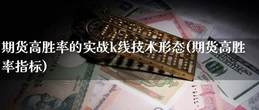 期货高胜率的实战k线技术形态(期货高胜率指标)_https://www.wsfenghua.com_非农数据_第1张