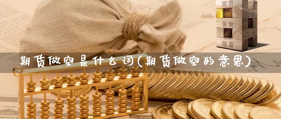 期货做空是什么词(期货做空的意思)_https://www.wsfenghua.com_期货入门_第1张