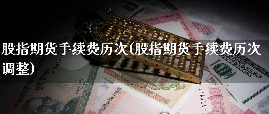 股指期货手续费历次(股指期货手续费历次调整)_https://www.wsfenghua.com_非农数据_第1张