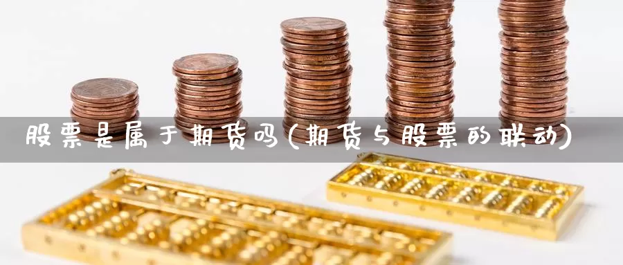 股票是属于期货吗(期货与股票的联动)_https://www.wsfenghua.com_非农数据_第1张