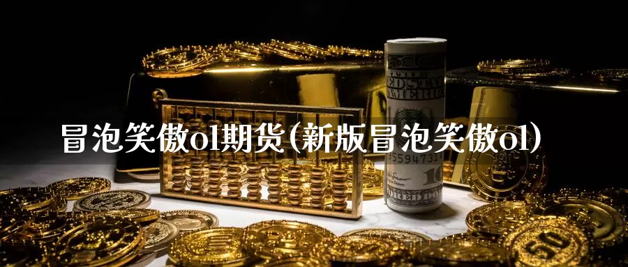 冒泡笑傲ol期货(新版冒泡笑傲ol)_https://www.wsfenghua.com_非农数据_第1张