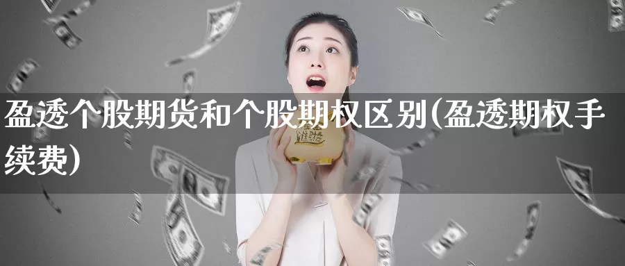 盈透个股期货和个股期权区别(盈透期权手续费)_https://www.wsfenghua.com_国际期货_第1张