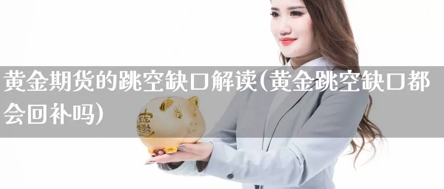 黄金期货的跳空缺口解读(黄金跳空缺口都会回补吗)_https://www.wsfenghua.com_国际期货直播室_第1张