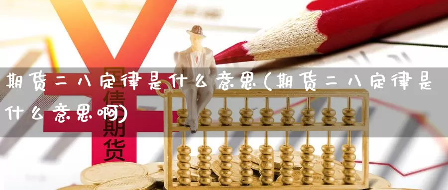 期货二八定律是什么意思(期货二八定律是什么意思啊)_https://www.wsfenghua.com_国际期货直播室_第1张