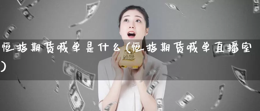 恒指期货喊单是什么(恒指期货喊单直播室)_https://www.wsfenghua.com_非农数据_第1张