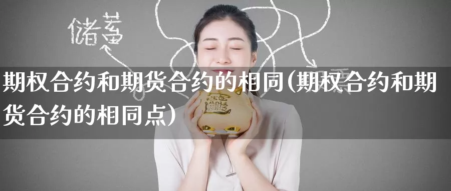 期权合约和期货合约的相同(期权合约和期货合约的相同点)_https://www.wsfenghua.com_国际期货直播室_第1张