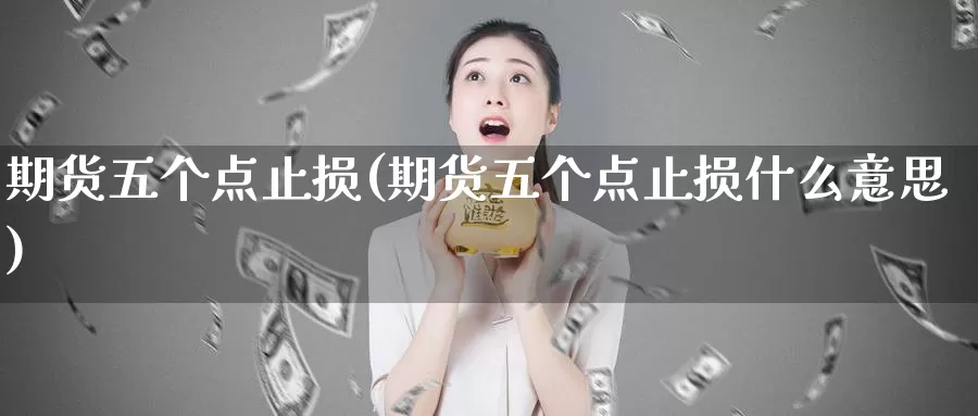 期货五个点止损(期货五个点止损什么意思)_https://www.wsfenghua.com_非农数据_第1张