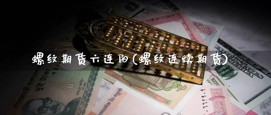 螺纹期货六连阳(螺纹连续期货)_https://www.wsfenghua.com_期货入门_第1张