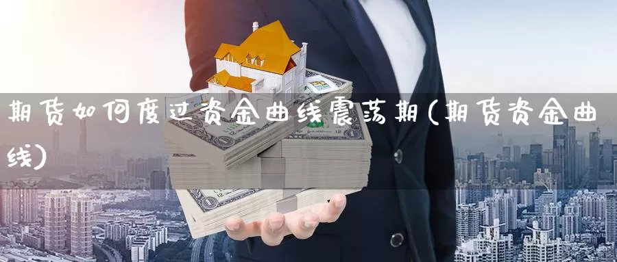 期货如何度过资金曲线震荡期(期货资金曲线)_https://www.wsfenghua.com_国际期货直播室_第1张