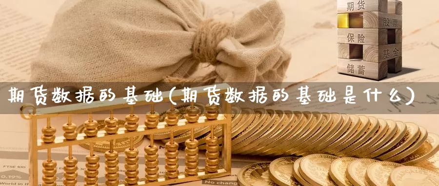 期货数据的基础(期货数据的基础是什么)_https://www.wsfenghua.com_期货入门_第1张