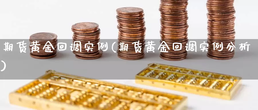 期货黄金回调实例(期货黄金回调实例分析)_https://www.wsfenghua.com_非农数据_第1张