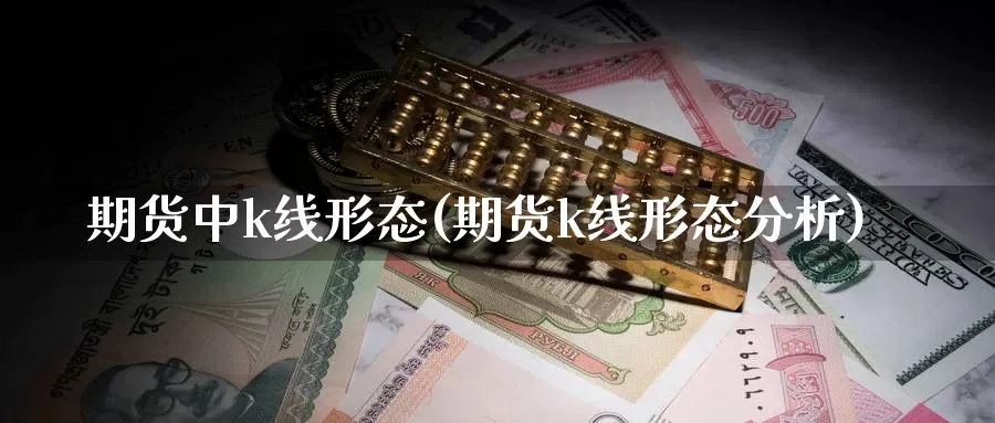 期货中k线形态(期货k线形态分析)_https://www.wsfenghua.com_非农数据_第1张