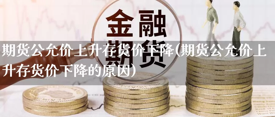 期货公允价上升存货价下降(期货公允价上升存货价下降的原因)_https://www.wsfenghua.com_非农数据_第1张