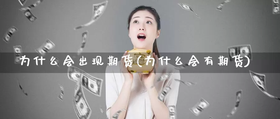 为什么会出现期货(为什么会有期货)_https://www.wsfenghua.com_国际期货直播室_第1张