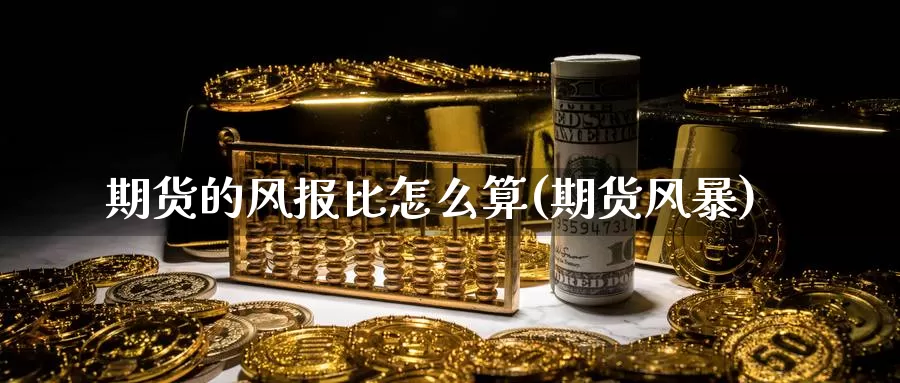 期货的风报比怎么算(期货风暴)_https://www.wsfenghua.com_非农数据_第1张