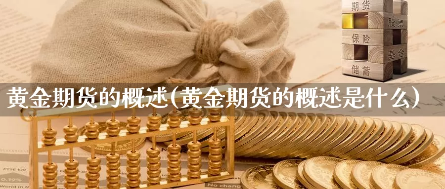 黄金期货的概述(黄金期货的概述是什么)_https://www.wsfenghua.com_国际期货_第1张