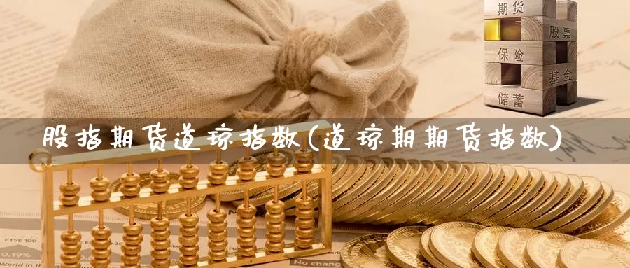 股指期货道琼指数(道琼期期货指数)_https://www.wsfenghua.com_非农数据_第1张