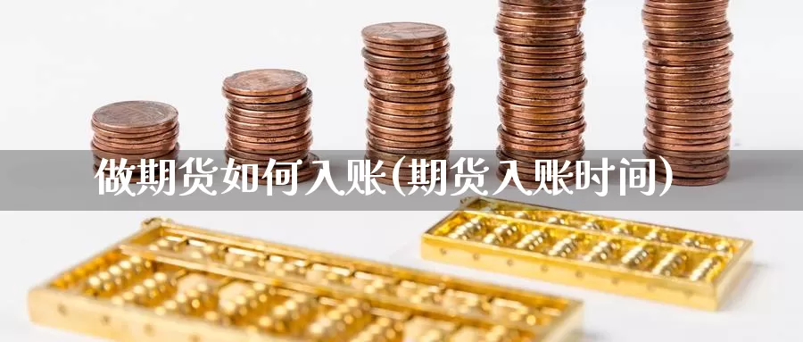 做期货如何入账(期货入账时间)_https://www.wsfenghua.com_国际期货_第1张