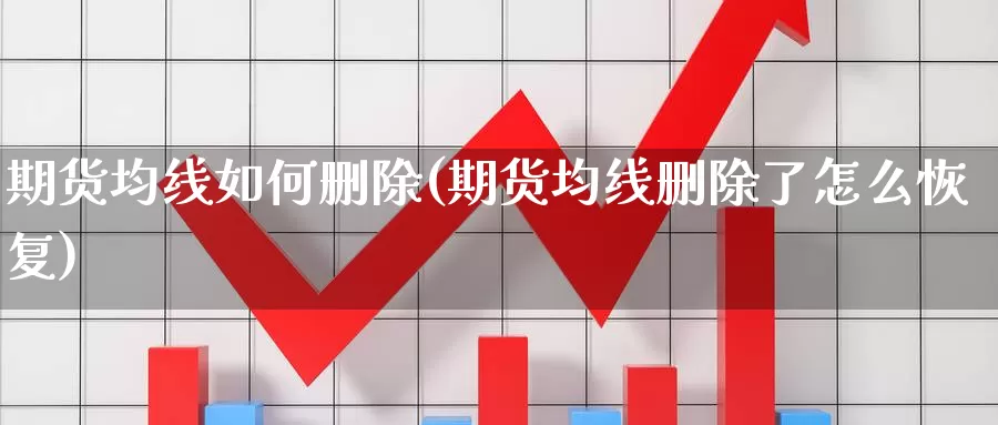 期货均线如何删除(期货均线删除了怎么恢复)_https://www.wsfenghua.com_国际期货_第1张