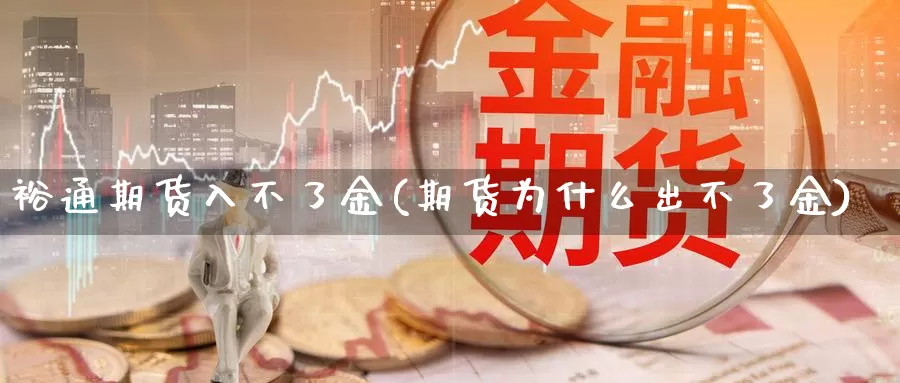 裕通期货入不了金(期货为什么出不了金)_https://www.wsfenghua.com_非农数据_第1张