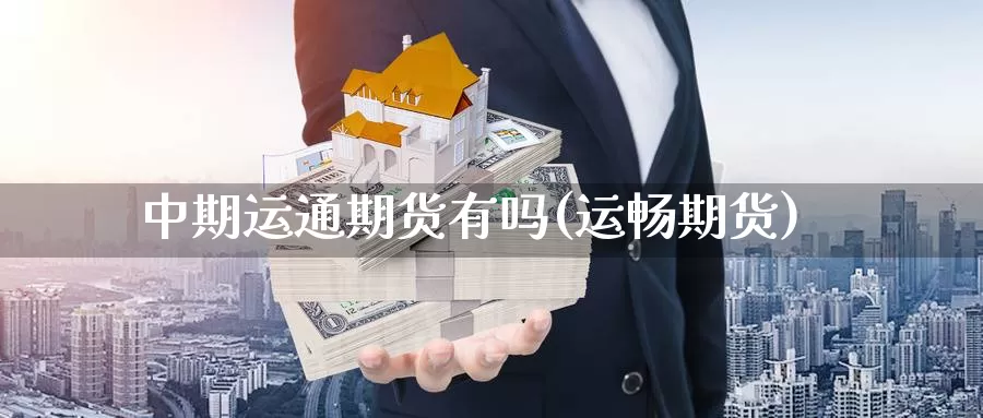 中期运通期货有吗(运畅期货)_https://www.wsfenghua.com_非农数据_第1张